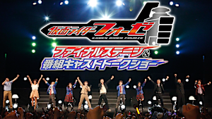 仮面ライダーフォーゼ ファイナルステージ＆番組キャストトークショー