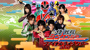 侍戦隊シンケンジャー ファイナルライブツアー 2010