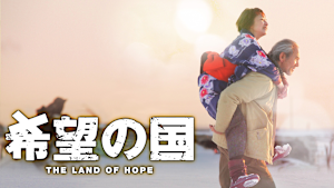 希望の国