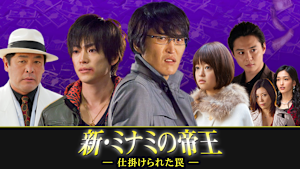 新・ミナミの帝王（III）-仕掛けられた罠-