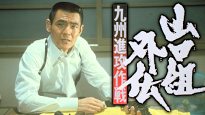 山口組外伝 九州進攻作戦