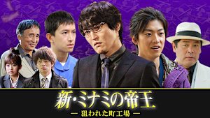 新・ミナミの帝王（IV）-狙われた町工場-