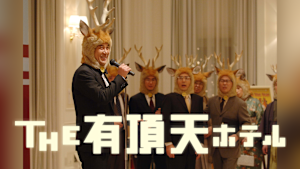 THE 有頂天ホテル