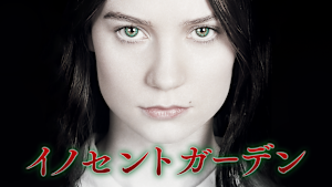 イノセント・ガーデン