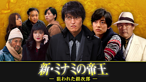 新・ミナミの帝王（VI）-狙われた銀次郎-