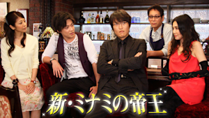 新・ミナミの帝王