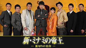 新・ミナミの帝王（II）-裏切りの実印-