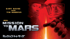 ミッション・トゥ・マーズ
