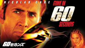 60セカンズ