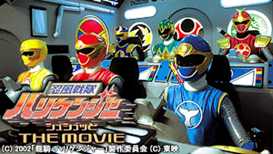 忍風戦隊ハリケンジャー シュシュッとTHE MOVIE