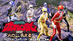 百獣戦隊ガオレンジャー 火の山、吼える