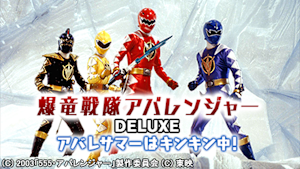 爆竜戦隊アバレンジャーDELUXE アバレサマーはキンキン中！