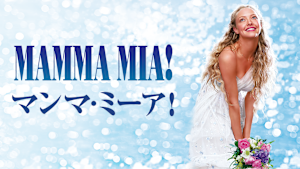 マンマ・ミーア！