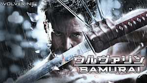 ウルヴァリン：SAMURAI