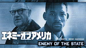エネミー・オブ・アメリカ