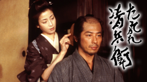 たそがれ清兵衛