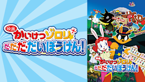 映画かいけつゾロリ だ・だ・だ・だいぼうけん！