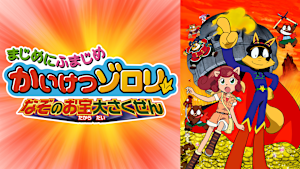 まじめにふまじめ かいけつゾロリ なぞのお宝大さくせん