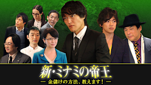 新・ミナミの帝王（VIII）-金儲けの方法、教えます！-