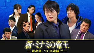 新・ミナミの帝王（VII）-銀次郎、ついに逮捕！？-