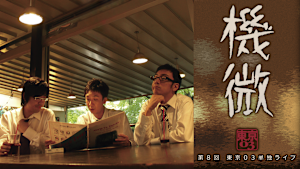 第8回東京03単独ライブ「機微」