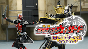 劇場版 仮面ライダーウィザード イン マジックランド