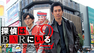 探偵はBARにいる2 ススキノ大交差点