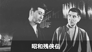 昭和残侠伝