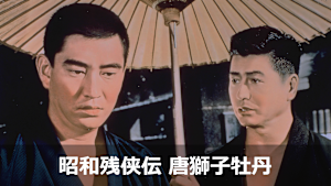 昭和残侠伝 唐獅子牡丹