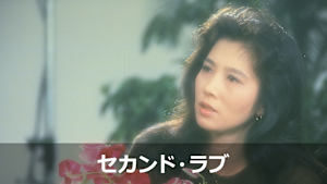 セカンド・ラブ