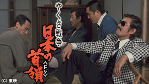 やくざ戦争 日本の首領