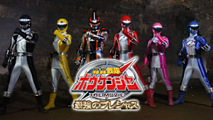 轟轟戦隊ボウケンジャー THE MOVIE 最強のプレシャス