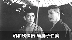 昭和残侠伝 唐獅子仁義