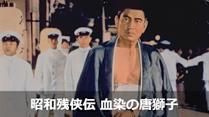 昭和残侠伝 血染の唐獅子