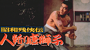 昭和残侠伝 人斬り唐獅子
