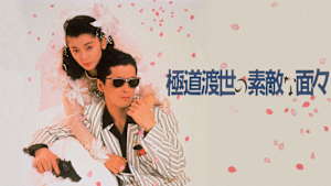 極道渡世の素敵な面々