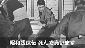 昭和残侠伝 死んで貰います