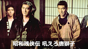 昭和残侠伝 吼えろ唐獅子