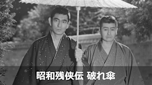 昭和残侠伝 破れ傘