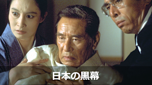 日本の黒幕