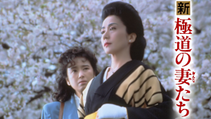 新・極道の妻たち