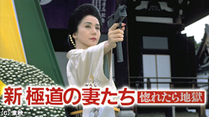 新・極道の妻たち 惚れたら地獄