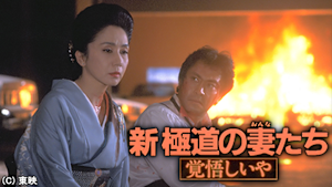 新・極道の妻たち 覚悟しいや