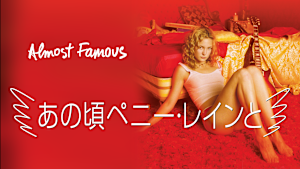 あの頃ペニー・レインと