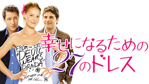 幸せになるための27のドレス