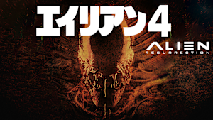 エイリアン4
