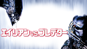 エイリアンVS. プレデター
