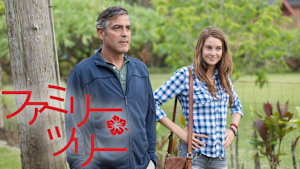 ファミリー・ツリー