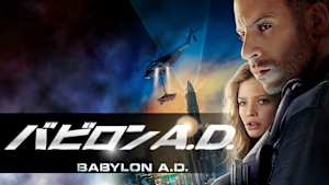バビロン A.D.