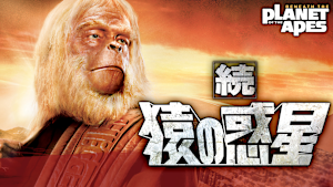 続・猿の惑星（1970）